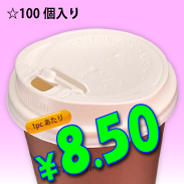 プレミアム断熱エンボスカップ専用　12/16oz　ドリンキングリッド(白)タップ式　100個入り