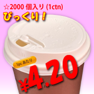 プレミアム断熱エンボスカップ専用　12/16oz　ドリンキングリッド(白)タップ式　2,000個入り