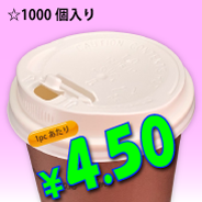 プレミアム断熱エンボスカップ専用　12/16oz　ドリンキングリッド(白)タップ式　1,000個入り