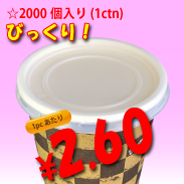 6.5オンス　紙コップ用　平蓋(ストロー穴無し)　2,000個入り