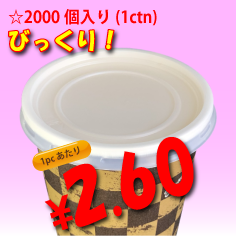 6.5オンス　紙コップ用　平蓋(ストロー穴無し)　2,000個入り