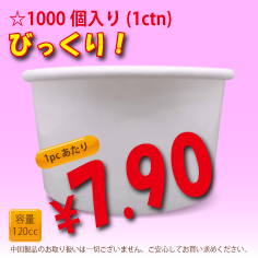 120cc　ジェラートカップ　WHITE　両面コート　1000個入り