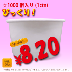 150cc　ジェラートカップ　WHITE　片面コート　1000個入り