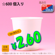 2.5オンス　PLAIN　600個入り　HOT&COLD用