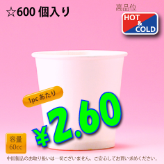 2.5オンス　PLAIN　600個入り　HOT&COLD用