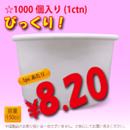 150cc　ジェラートカップ　WHITE　両面コート　1000個入り