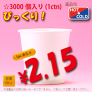 3オンス(90cc)　PLAIN　　3,000個入り　HOT&COLD用　