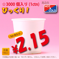 3オンス(90cc)　PLAIN　　3,000個入り　HOT&COLD用　