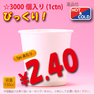 5オンス(150cc)　PLAIN-S　3,000個入り　HOT&COLD用