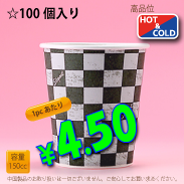 5オンス(150cc)　エレガント　100個入り　HOT&COLD用