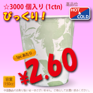 5オンス(150cc)　クラシックフラワー　　3,000個入り　HOT&COLD用