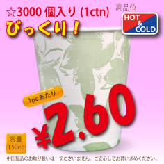 5オンス(150cc)　クラシックフラワー　　3,000個入り　HOT&COLD用