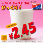 7オンス(210cc)　PLAIN　　　2,400個入り　HOT&COLD用