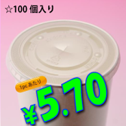 16オンス　紙コップ用　平蓋(ストロー穴有り)　100個入り