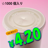 16オンス　紙コップ用　平蓋(ストロー穴有り)　　1,000個入り