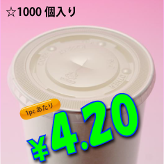 16オンス　紙コップ用　平蓋(ストロー穴有り)　　1,000個入り