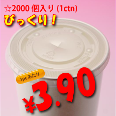 16オンス　紙コップ用　平蓋(ストロー穴有り)　　2,000個入り