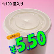 12オンス　紙コップ用　平蓋(ストロー穴有り)　100個入り