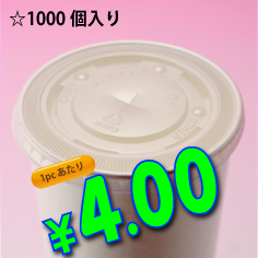 12オンス　紙コップ用　平蓋(ストロー穴有り)　　1,000個入り