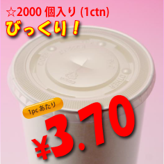 12オンス　紙コップ用　平蓋(ストロー穴有り)　　2,000個入り