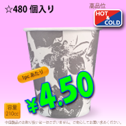 7オンス(210cc)　クラシックフラワー　　480個入り　HOT&COLD用　