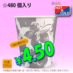 7オンス(210cc)　クラシックフラワー　　480個入り　HOT&COLD用　