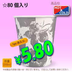 7オンス(210cc)　クラシックフラワー　80個入り　HOT&COLD用