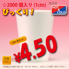 9オンス(270cc)　PLAIN　　2,000個入り　HOT&COLD用