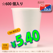 9オンス(270cc)　PLAIN　600個入り　HOT&COLD用