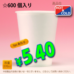 9オンス(270cc)　PLAIN　600個入り　HOT&COLD用