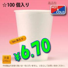 9オンス(270cc)　PLAIN　100個入り　HOT&COLD用