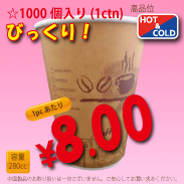 8オンス(280cc) 耐熱カップ Wood coffee　1000個入り　