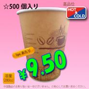 8オンス(280cc) 耐熱カップ Wood coffee　500個入り　