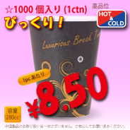 8オンス(280cc)耐熱コップLuxurious　1000個入り