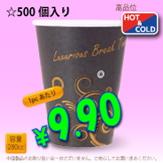 8オンス(280cc)耐熱コップLuxurious　500個入り