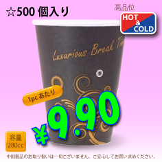 8オンス(280cc)耐熱コップLuxurious　500個入り