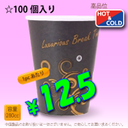 8オンス(280cc)耐熱コップ　Luxurious　100個入り