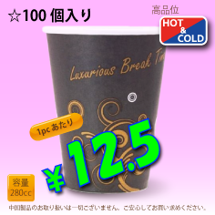 8オンス(280cc)耐熱コップ　Luxurious　100個入り