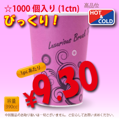 13オンス(390cc)　耐熱コップ　Luxurious　1000個入り