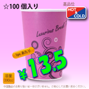 13オンス(390cc)　耐熱コップ　Luxurious　100個入り