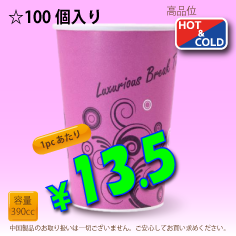 13オンス(390cc)　耐熱コップ　Luxurious　100個入り