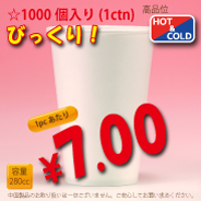 8オンス(280cc)WHITE300g/m²　厚紙1,000個入り　耐熱カップ