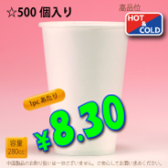 8オンス(280cc)WHITE300g/m²厚紙　500個入り　耐熱カップ