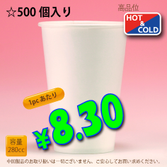 8オンス(280cc)WHITE300g/m²厚紙　500個入り　耐熱カップ