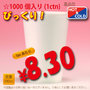 13オンス(390cc)　WHITE350g/m²厚紙　　1,000個入り　HOT&COLD用