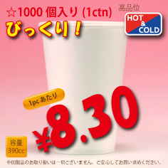 13オンス(390cc)　WHITE350g/m²厚紙　　1,000個入り　HOT&COLD用