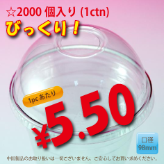 PETカップ用　98mm　ドームリッド　2,000個入り