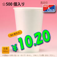 13オンス(390cc)　WHITE350g/m²厚紙　　500個入り　HOT&COLD用