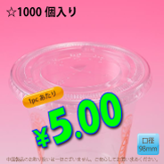 PETカップ用　98mm　フラットリッド　　1,000個入り