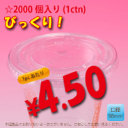 PETカップ用　98mm　フラットリッド　2,000個入り